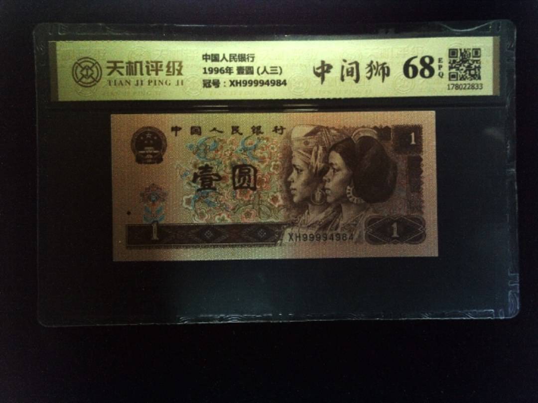 中国人民银行1996年 壹圆 (人三)，冠号XH99994984，纸币，钱币收藏