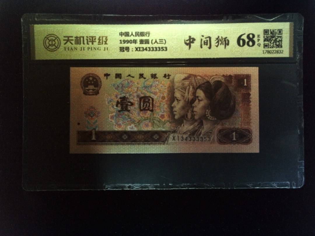 中国人民银行1990年 壹圆 (人三)，冠号XI34333353，纸币，钱币收藏