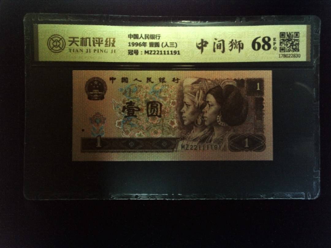 中国人民银行1996年 壹圆 (人三)，冠号MZ22111191，纸币，钱币收藏
