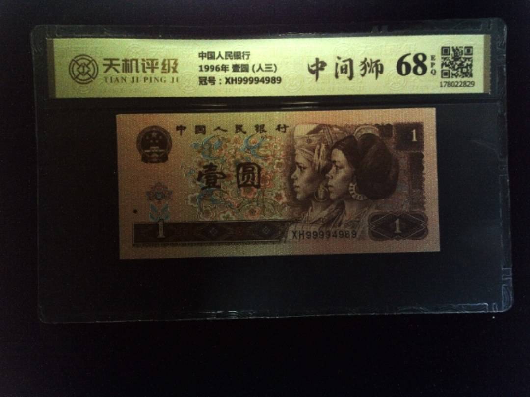 中国人民银行1996年 壹圆 (人三)，冠号XH99994989，纸币，钱币收藏