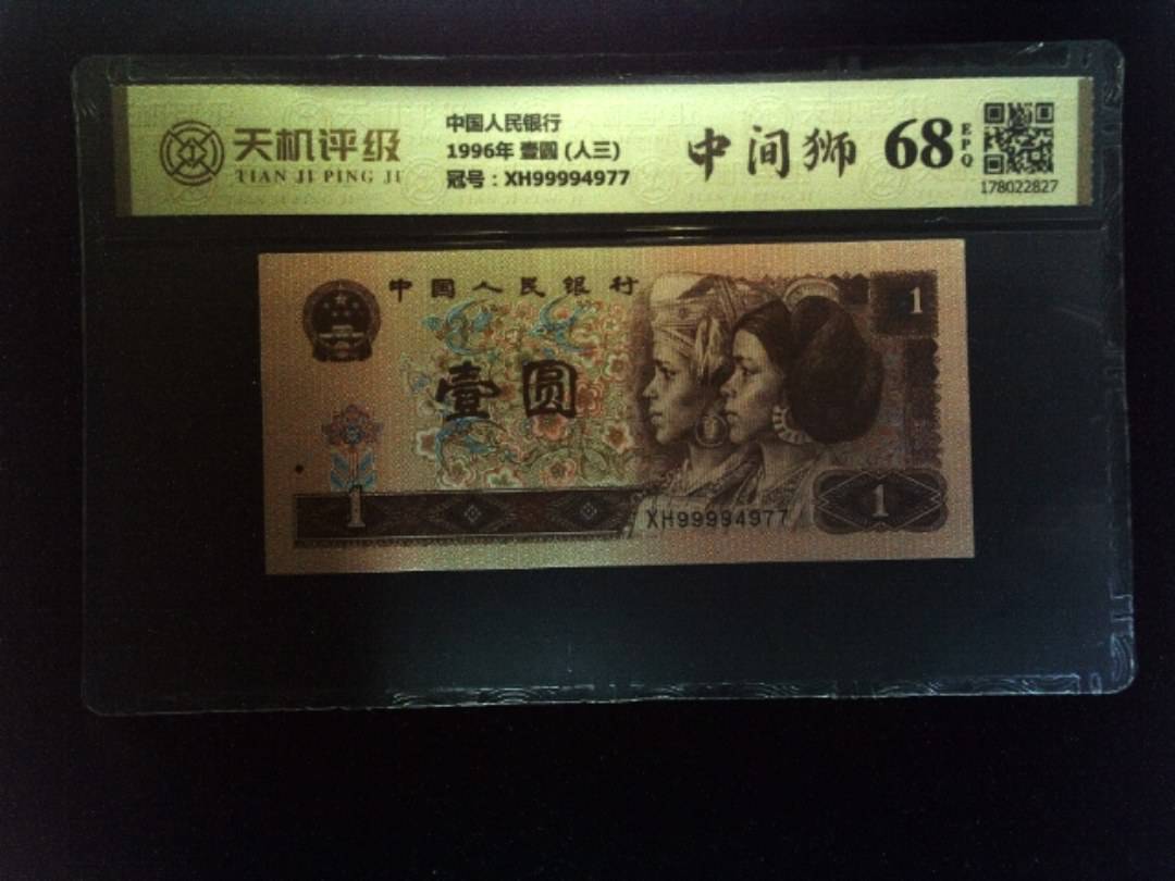 中国人民银行1996年 壹圆 (人三)，冠号XH99994977，纸币，钱币收藏