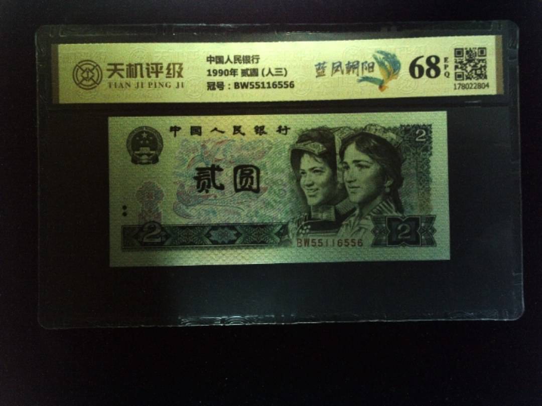 中国人民银行1990年 贰圆 (人三)，冠号BW55116556，纸币，钱币收藏