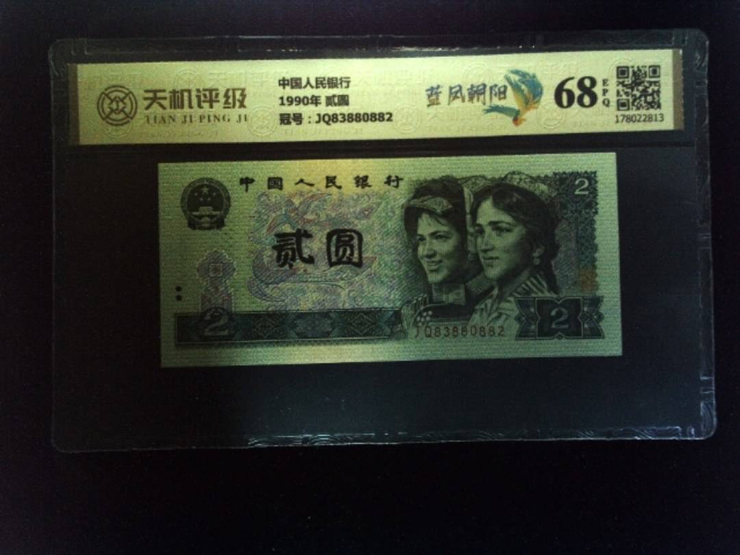 中国人民银行1990年 贰圆，冠号JQ83880882，纸币，钱币收藏