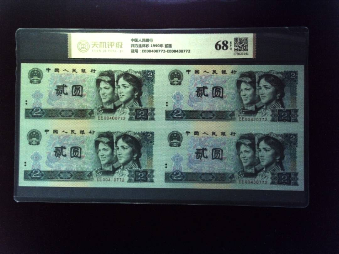 中国人民银行四方连体钞 1990年 贰圆，冠号EE00400772-EE00430772，纸币，钱币收藏