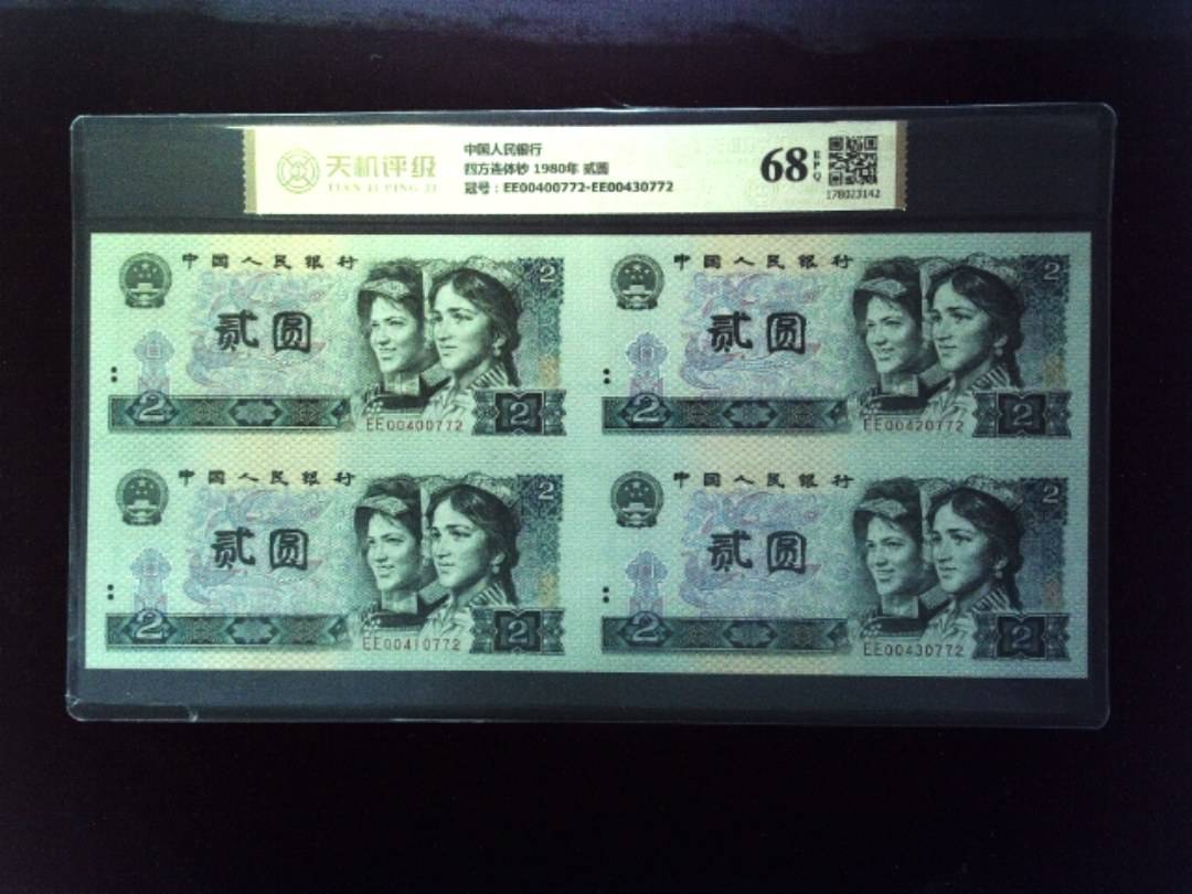 中国人民银行四方连体钞 1980年 贰圆，冠号EE00400772-EE00430772，纸币，钱币收藏