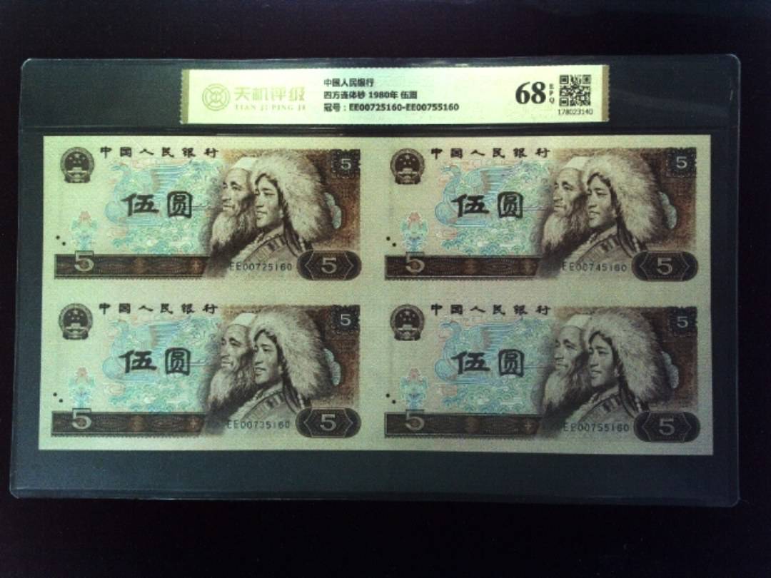 中国人民银行四方连体钞 1980年 伍圆，冠号EE00725160-EE00755160，纸币，钱币收藏