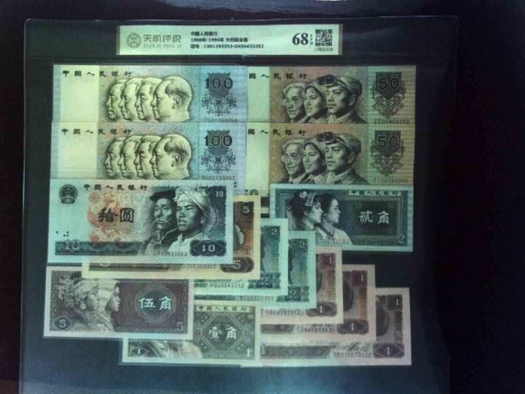 中国人民银行1980年-1996年 大四版全套，冠号CS91193352-DK56633352，纸币，钱币收藏