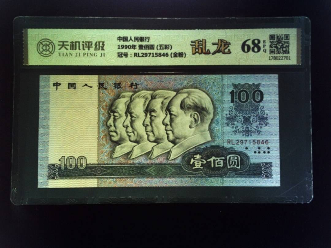 中国人民银行1990年 壹佰圆 (五彩)，冠号RL29715846 (金粉)，纸币，钱币收藏