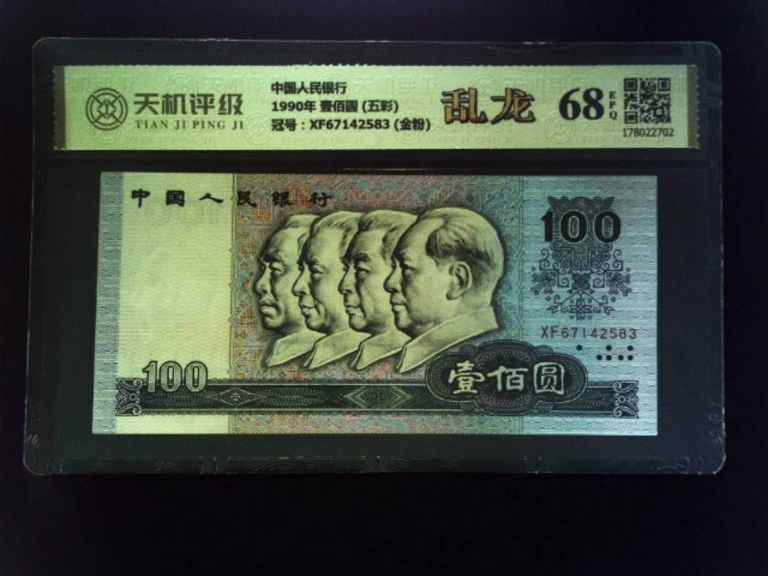 中国人民银行1990年 壹佰圆 (五彩)，冠号XF67142583 (金粉)，纸币，钱币收藏