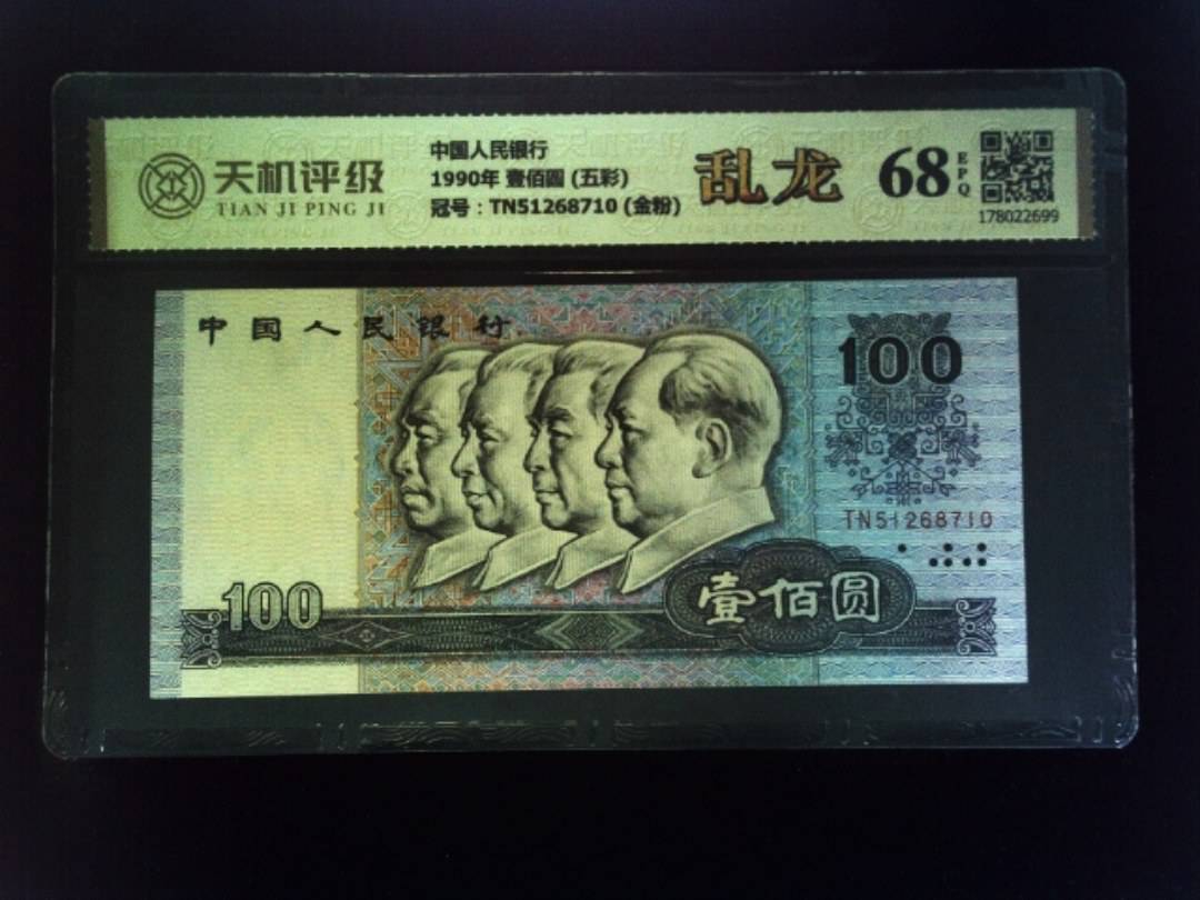 中国人民银行1990年 壹佰圆 (五彩)，冠号TN51268710 (金粉)，纸币，钱币收藏