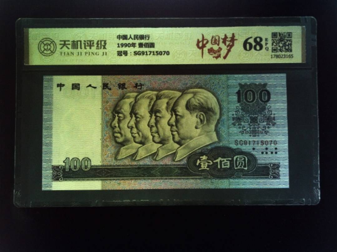 中国人民银行1990年 壹佰圆，冠号SG91715070，纸币，钱币收藏