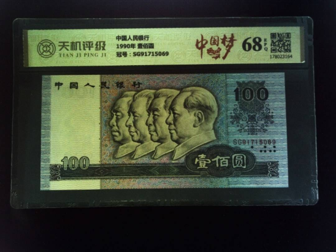 中国人民银行1990年 壹佰圆，冠号SG91715069，纸币，钱币收藏