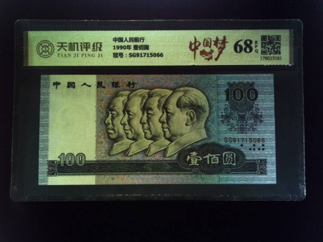 中国人民银行1990年 壹佰圆，冠号SG91715066，纸币，钱币收藏