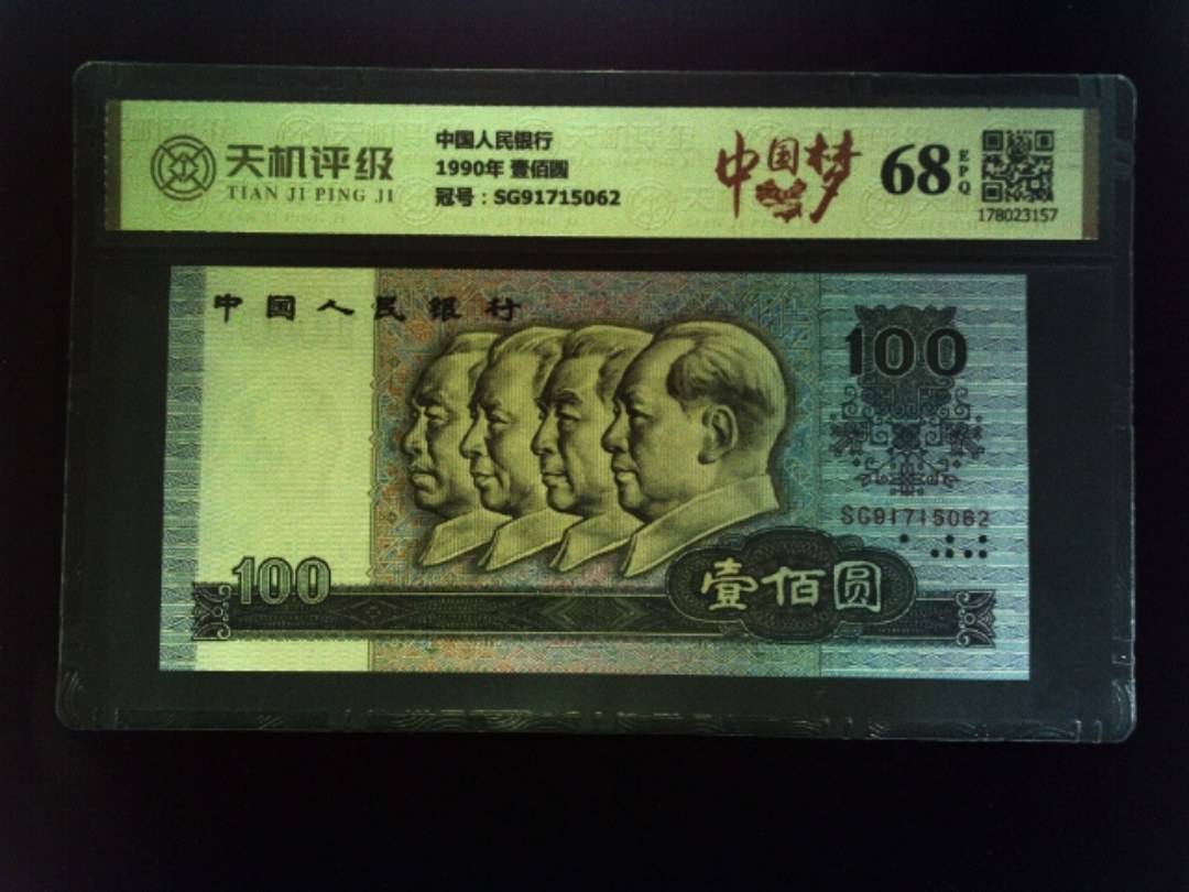 中国人民银行1990年 壹佰圆，冠号SG91715062，纸币，钱币收藏