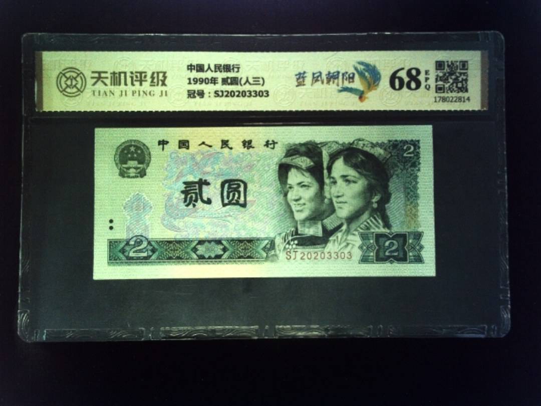 中国人民银行1990年 贰圆(人三)，冠号SJ20203303，纸币，钱币收藏