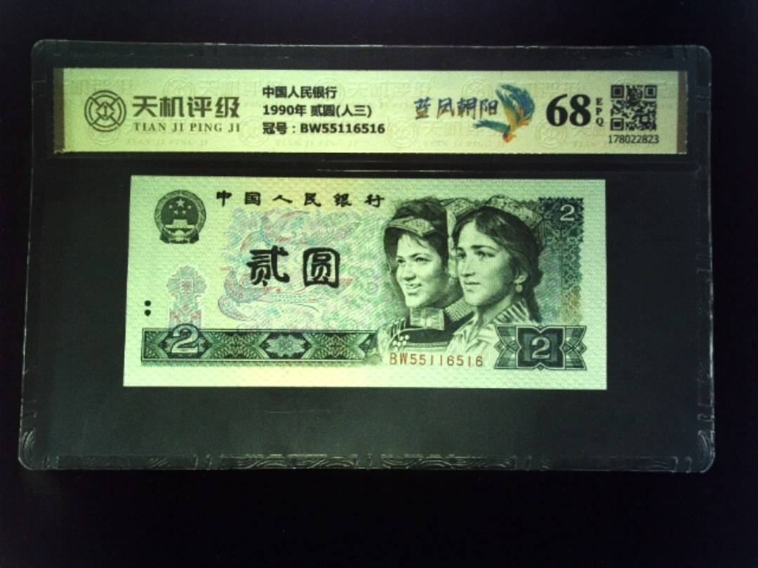 中国人民银行1990年 贰圆(人三)，冠号BW55116516，纸币，钱币收藏