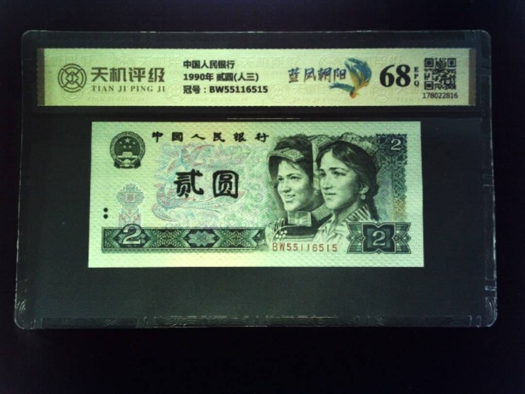 中国人民银行1990年 贰圆(人三)，冠号BW55116515，纸币，钱币收藏