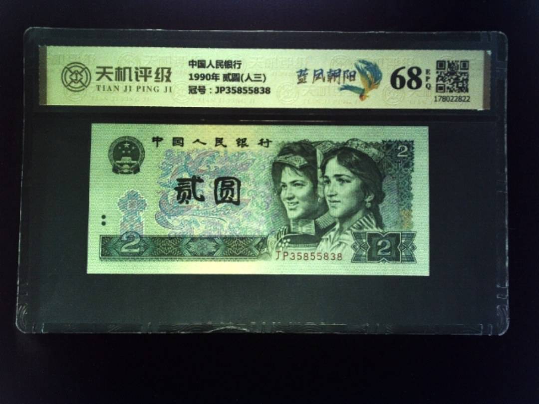 中国人民银行1990年 贰圆(人三)，冠号JP35855838，纸币，钱币收藏