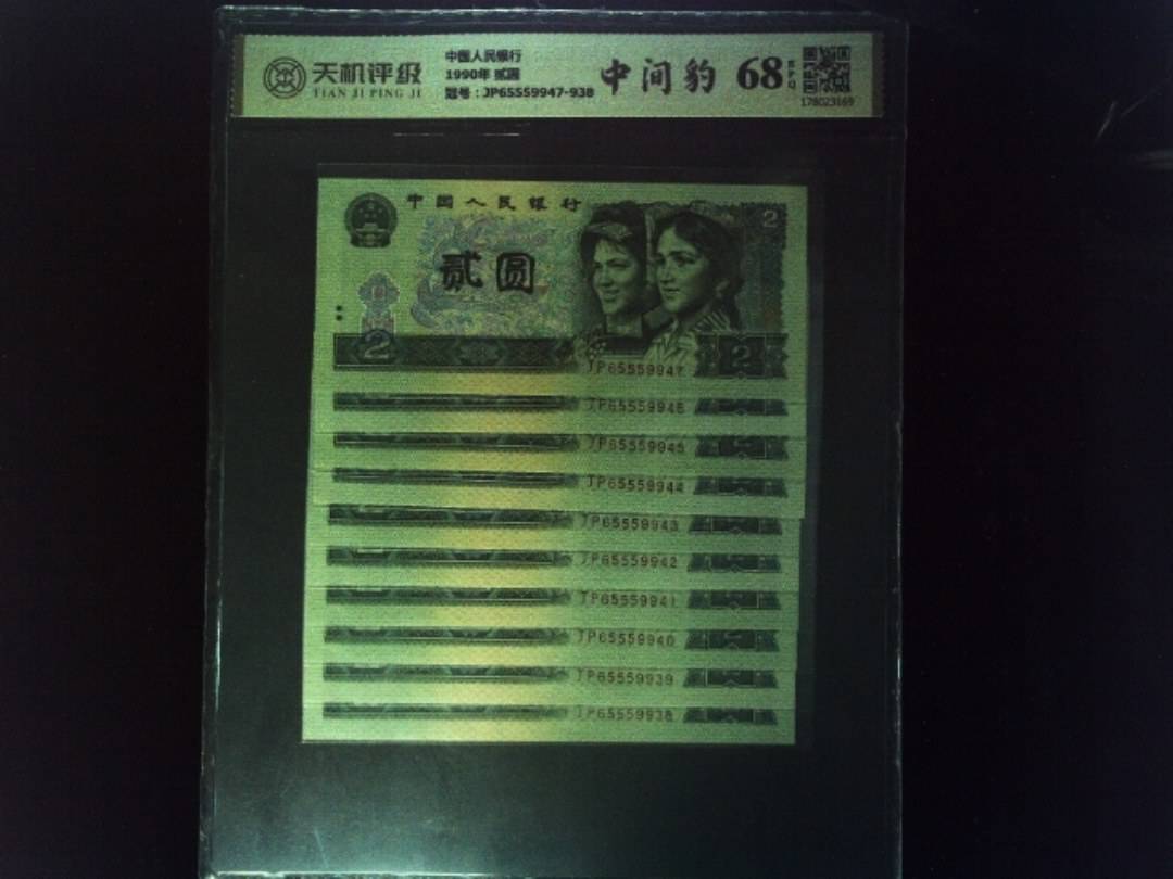 中国人民银行1990年 贰圆，冠号JP65559947-938，纸币，钱币收藏