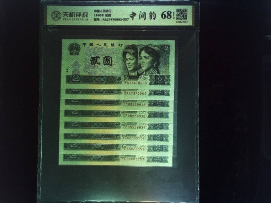 中国人民银行1990年 贰圆，冠号RA27470003-557，纸币，钱币收藏