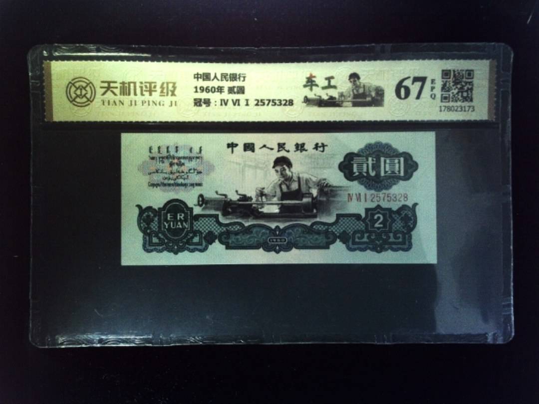 中国人民银行1960年 贰圆，冠号Ⅳ Ⅵ Ⅰ 2575328，纸币，钱币收藏