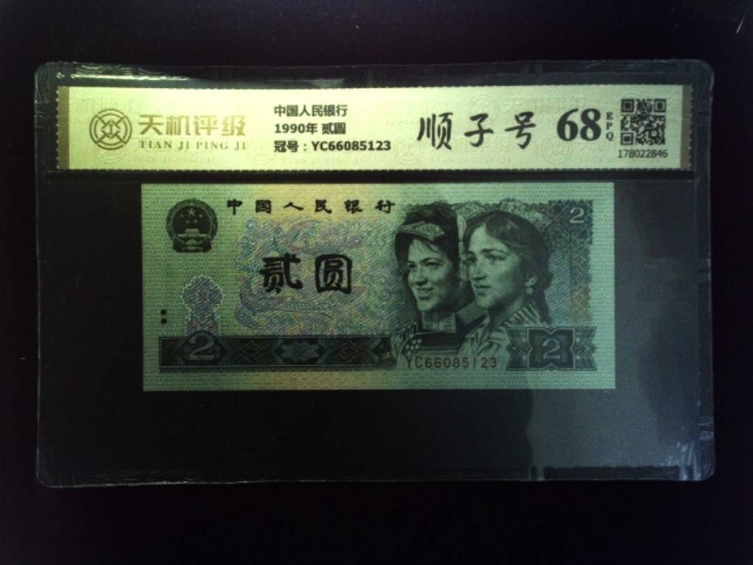 中国人民银行1990年 贰圆，冠号YC66085123，纸币，钱币收藏