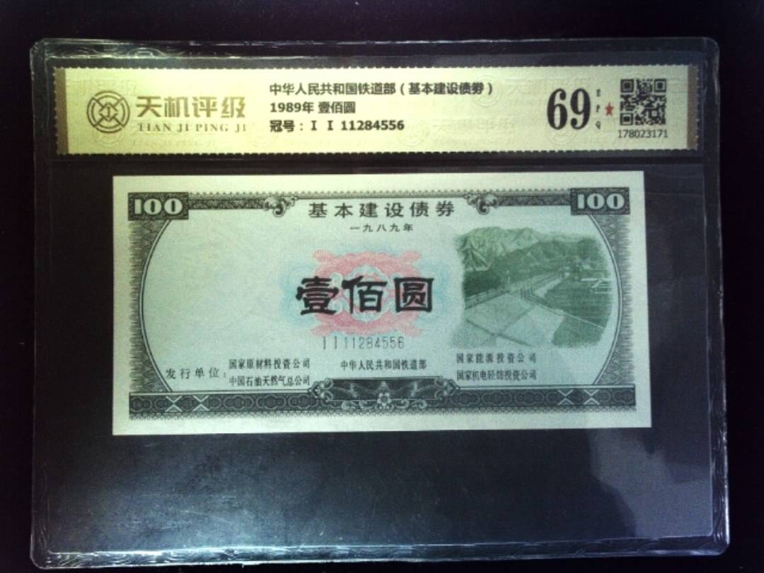 中华人民共和国铁道部（基本建设债劵）1989年 壹佰圆，冠号Ⅰ Ⅰ 11284556，纸币，钱币收藏