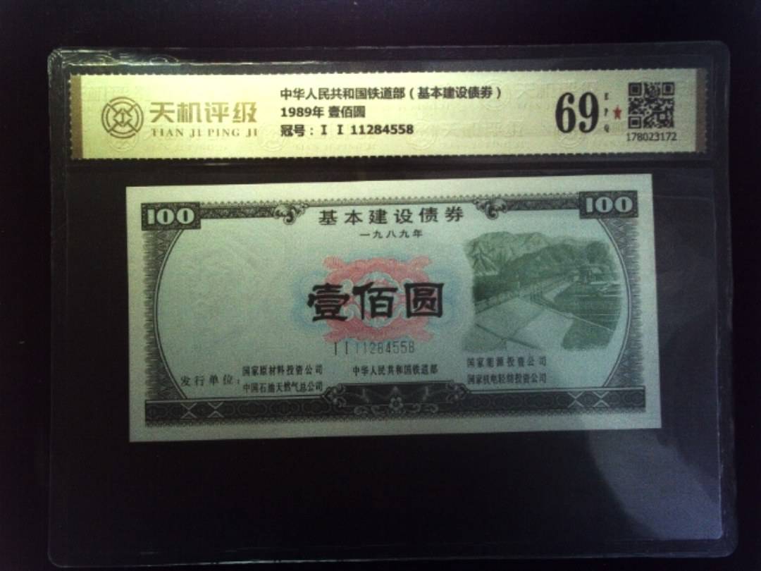 中华人民共和国铁道部（基本建设债劵）1989年 壹佰圆，冠号Ⅰ Ⅰ 11284558，纸币，钱币收藏