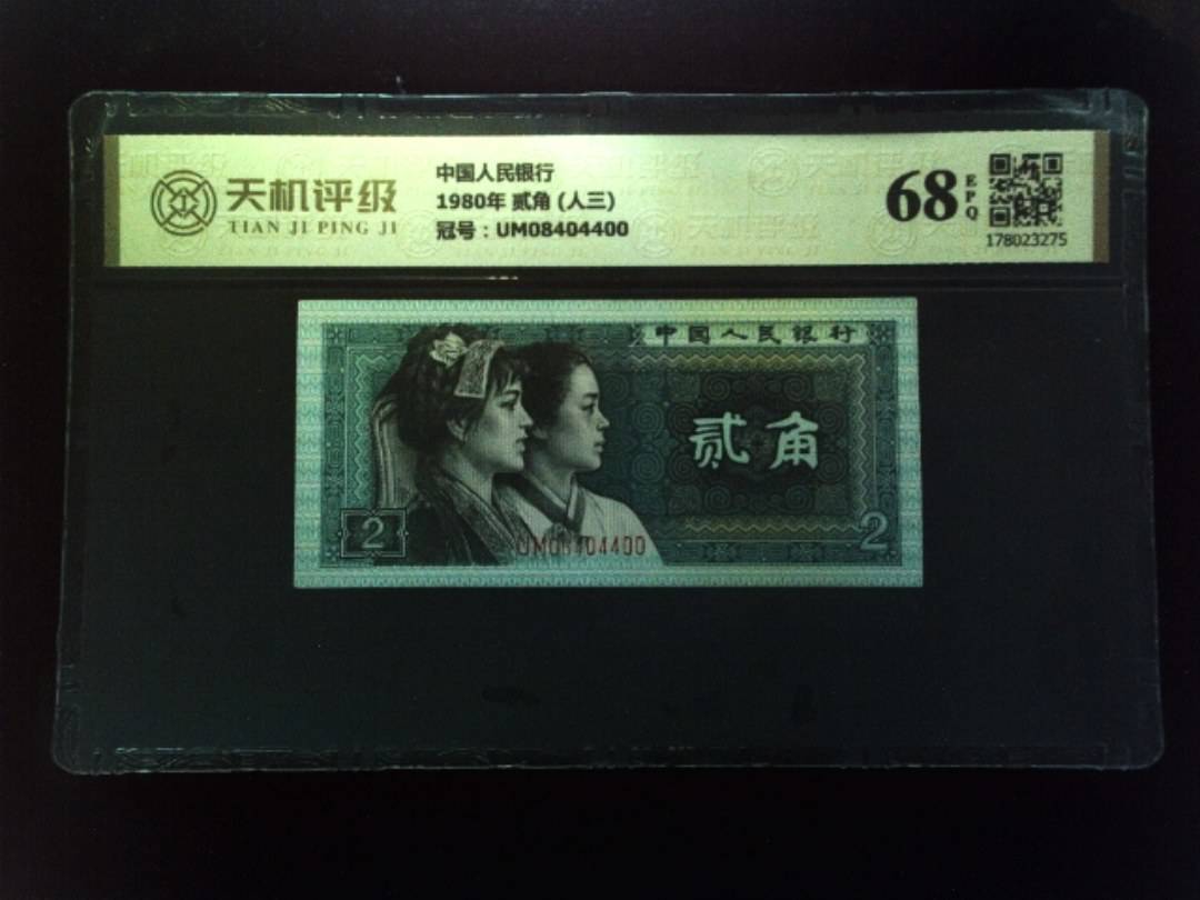 中国人民银行1980年 贰角 (人三)，冠号UM08404400，纸币，钱币收藏