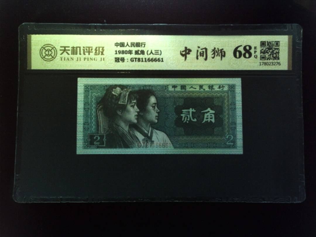 中国人民银行1980年 贰角 (人三)，冠号GT81166661，纸币，钱币收藏