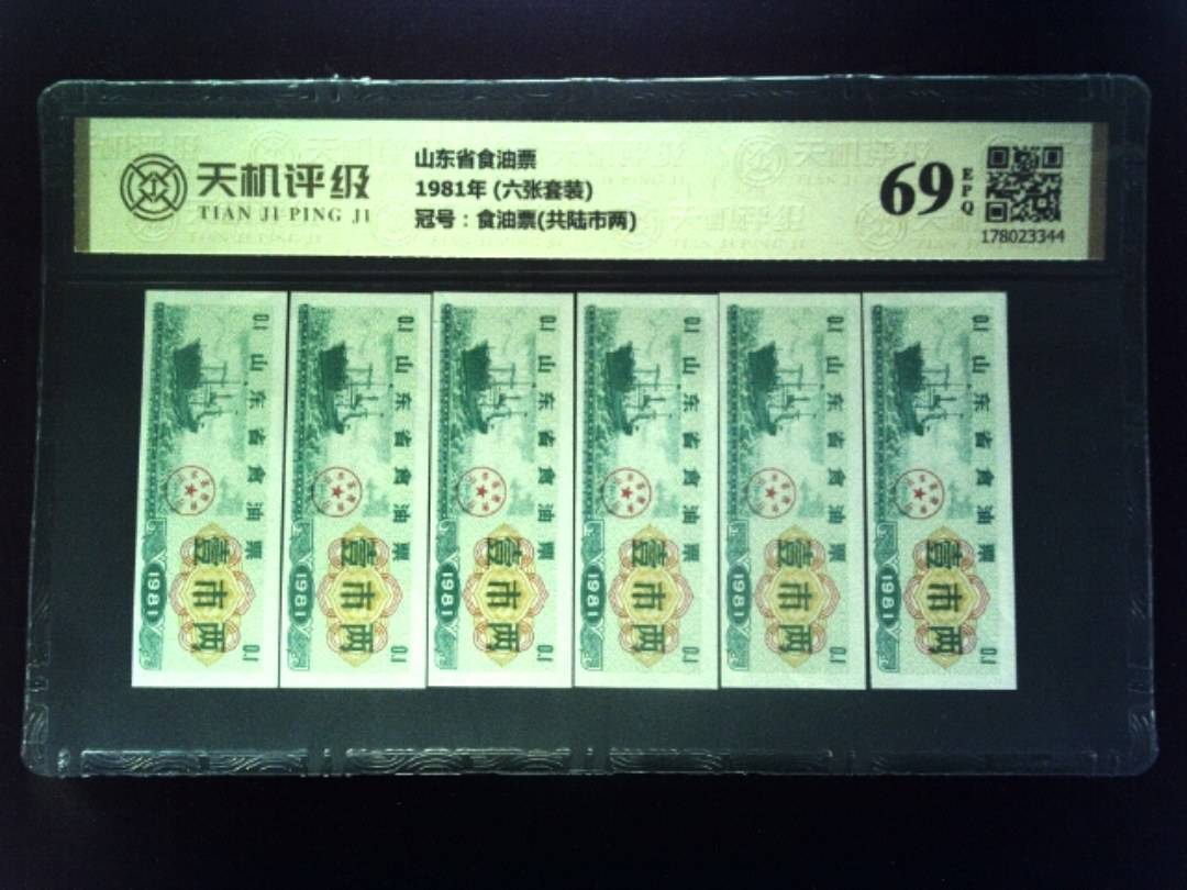 山东省食油票1981年 (六张套装)，冠号食油票(共陆市两)，纸币，钱币收藏