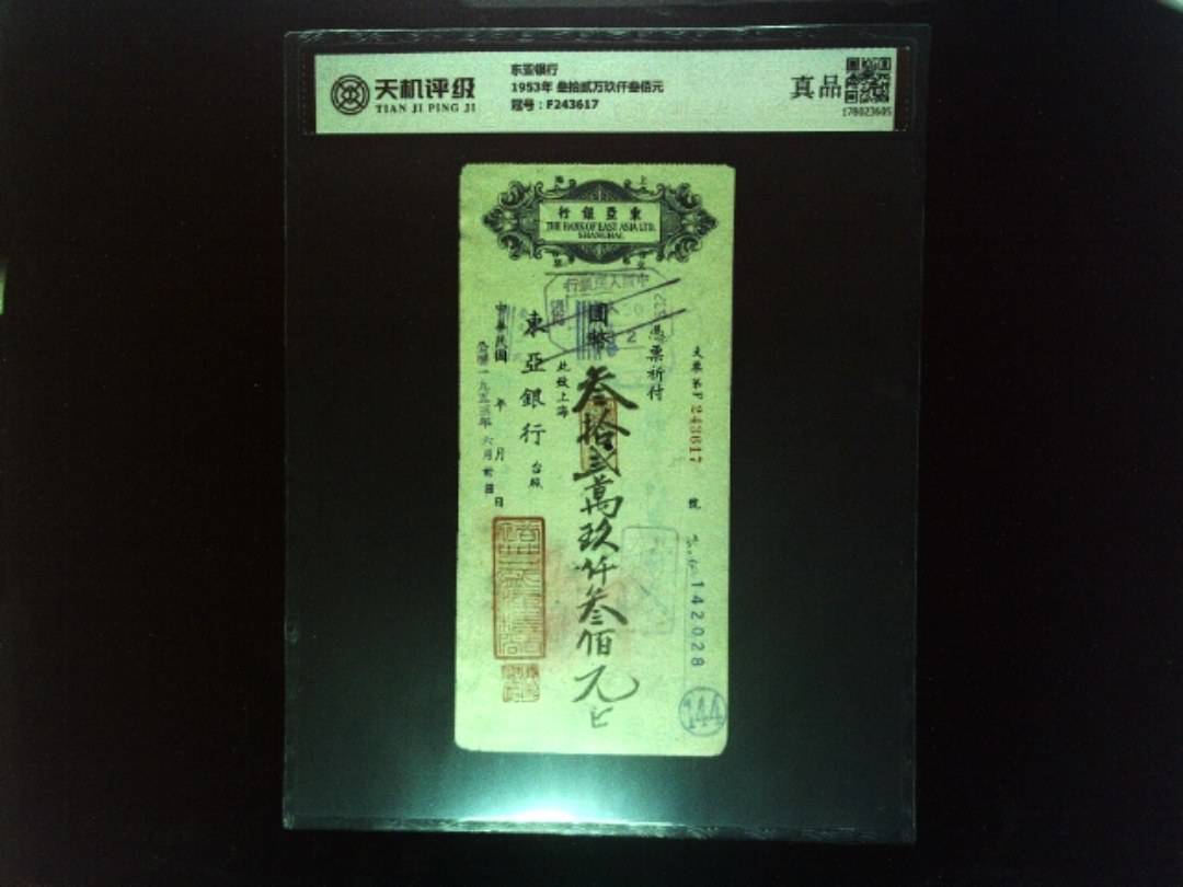 东亚银行1953年 叁拾贰万玖仟叁佰元，冠号F243617，纸币，钱币收藏