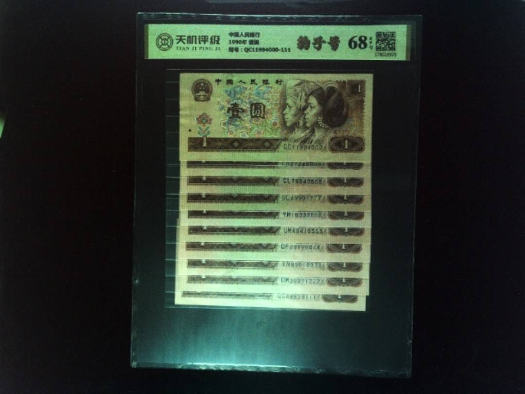 中国人民银行1990年 壹圆，冠号QC11994000-111，纸币，钱币收藏