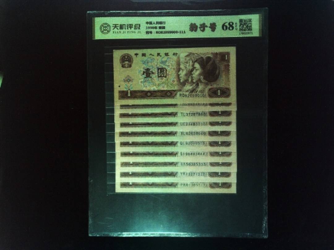 中国人民银行1990年 壹圆，冠号RO82099000-111，纸币，钱币收藏