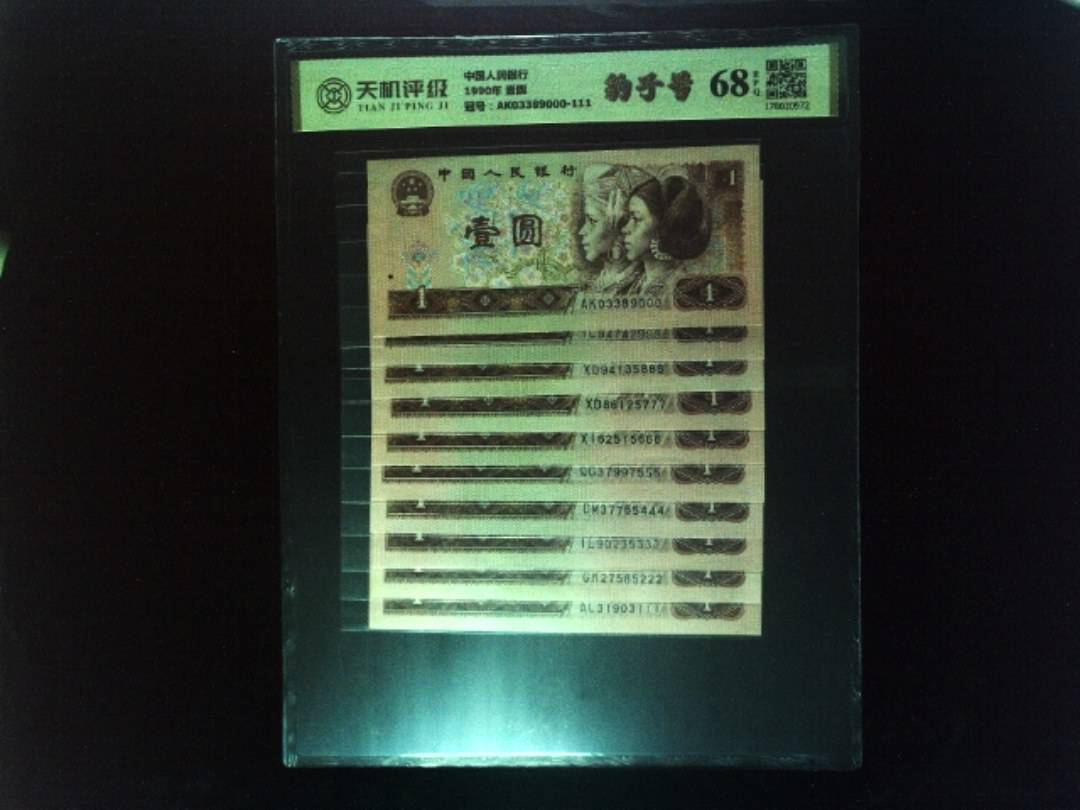 中国人民银行1990年 壹圆，冠号AK03389000-111，纸币，钱币收藏