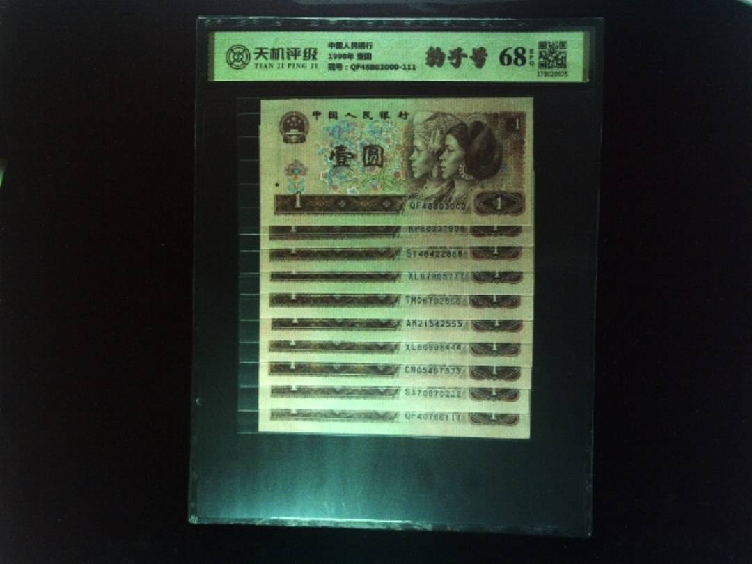 中国人民银行1990年 壹圆，冠号QF48803000-111，纸币，钱币收藏