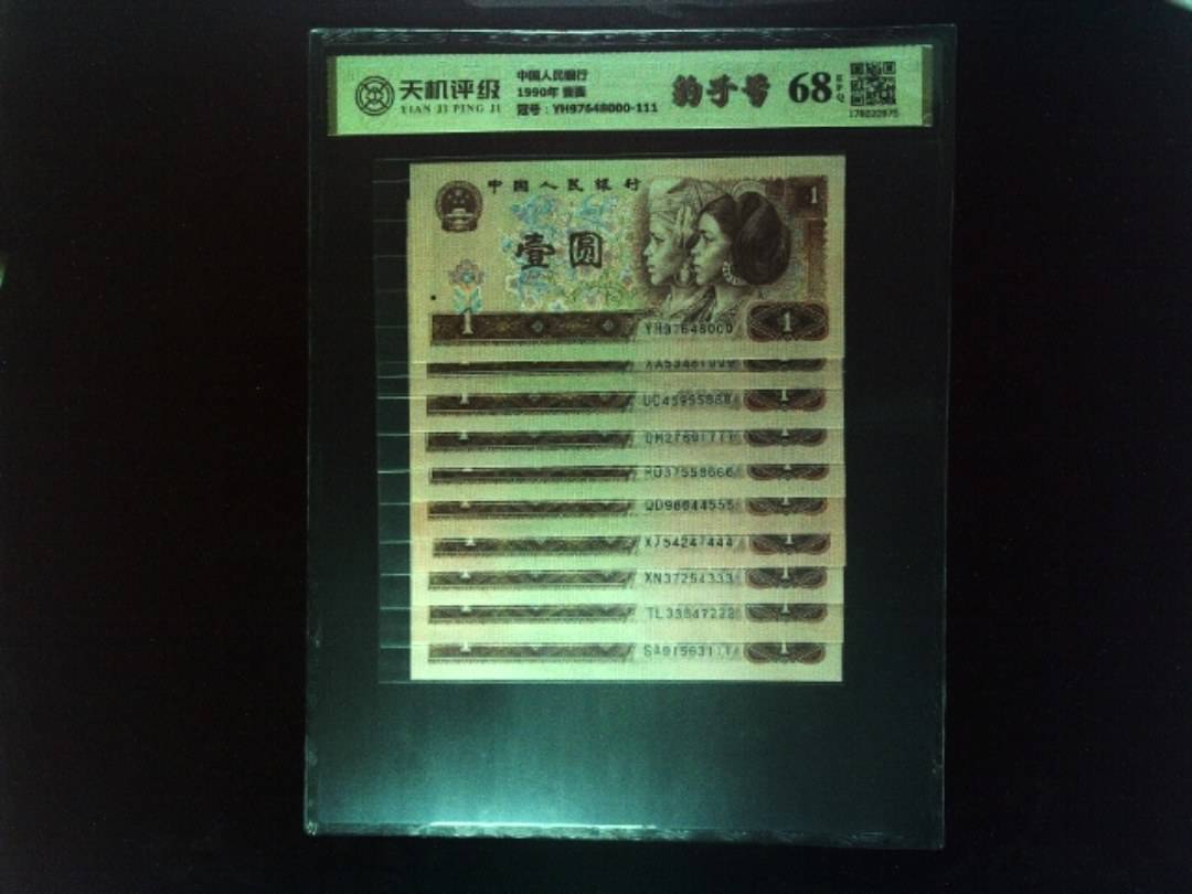 中国人民银行1990年 壹圆，冠号YH97648000-111，纸币，钱币收藏
