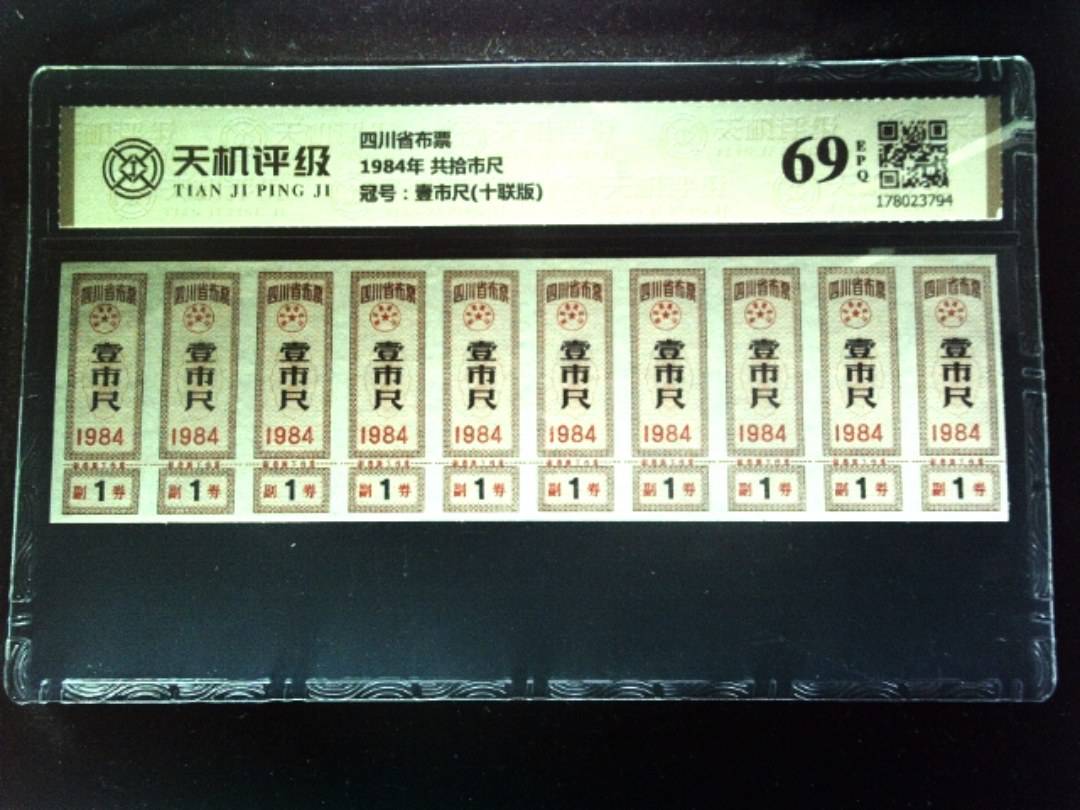 四川省布票1984年 共拾市尺，冠号壹市尺(十联版)，纸币，钱币收藏