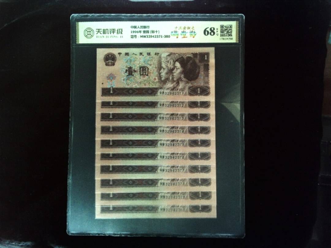 中国人民银行1996年 壹圆 (标十)，冠号MW32942371-380，纸币，钱币收藏