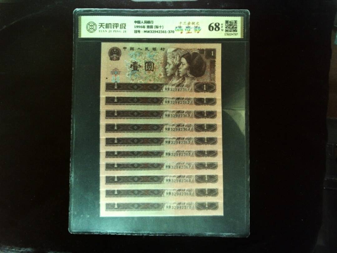 中国人民银行1996年 壹圆 (标十)，冠号MW32942361-370，纸币，钱币收藏