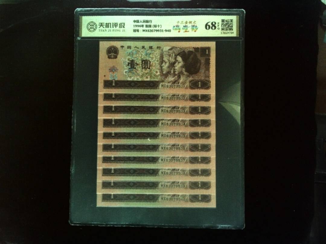 中国人民银行1996年 壹圆 (标十)，冠号MX63079931-940，纸币，钱币收藏