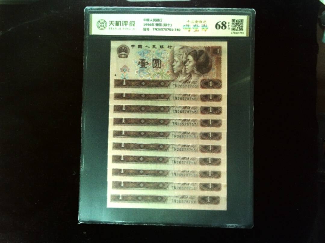 中国人民银行1996年 壹圆 (标十)，冠号TN26578751-760，纸币，钱币收藏