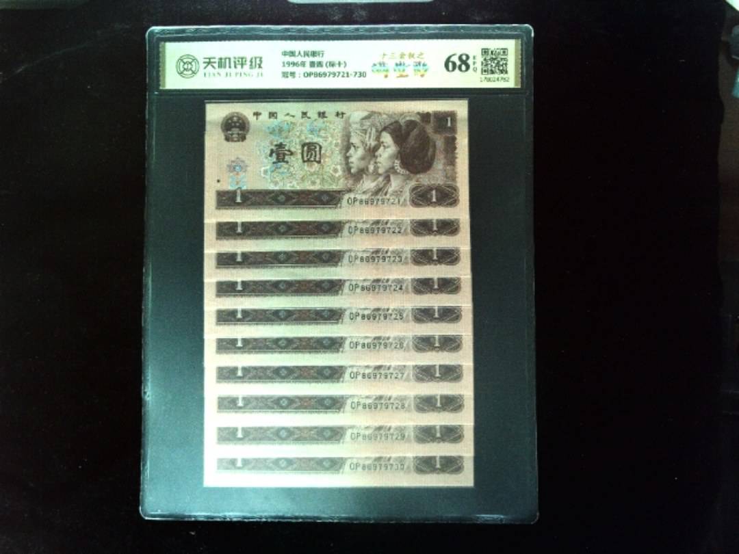 中国人民银行1996年 壹圆 (标十)，冠号OP86979721-730，纸币，钱币收藏