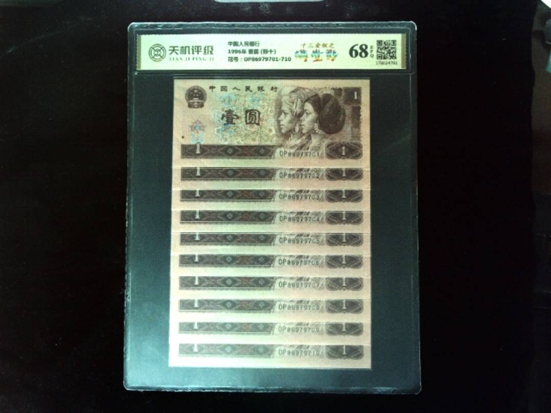 中国人民银行1996年 壹圆 (标十)，冠号OP86979701-710，纸币，钱币收藏