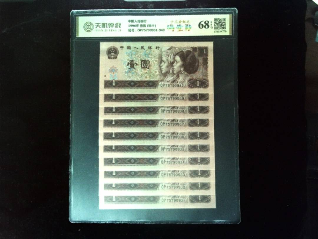 中国人民银行1996年 壹圆 (标十)，冠号OP75790931-940，纸币，钱币收藏
