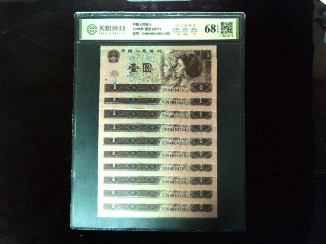 中国人民银行1996年 壹圆 (标十)，冠号OU64864281-290，纸币，钱币收藏