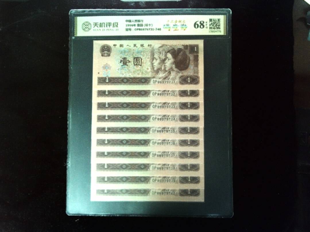 中国人民银行1996年 壹圆 (标十)，冠号OP86979731-740，纸币，钱币收藏