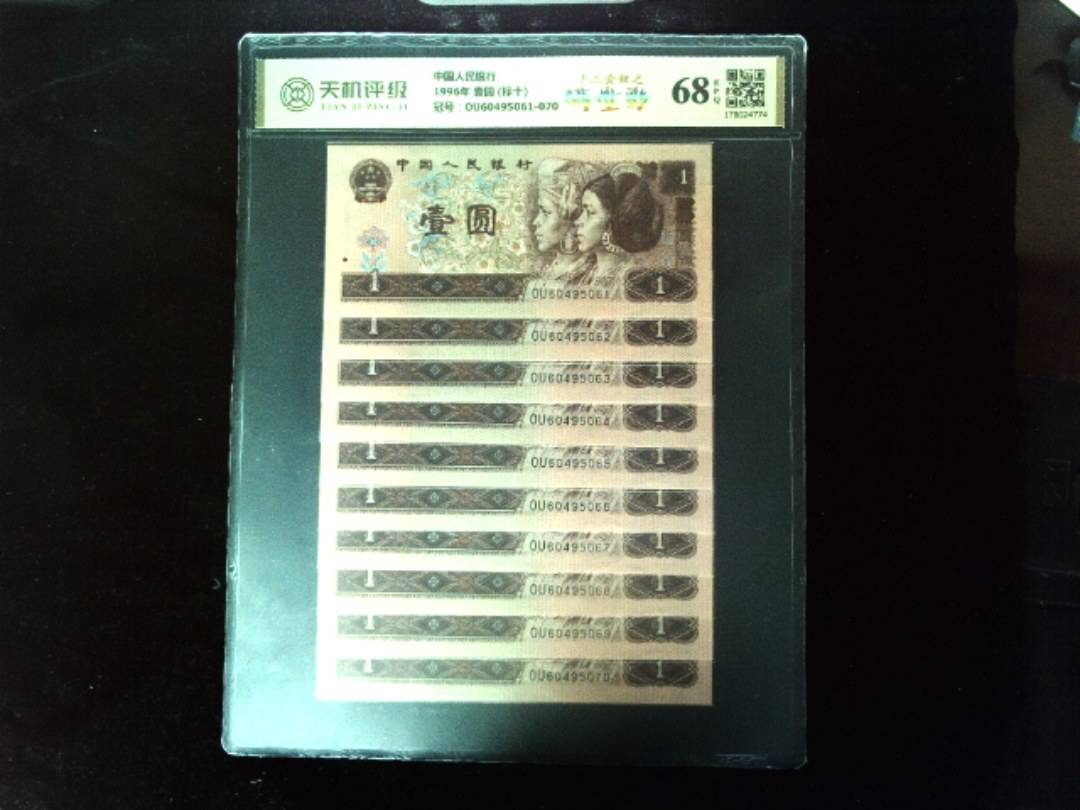 中国人民银行1996年 壹圆 (标十)，冠号OU60495061-070，纸币，钱币收藏