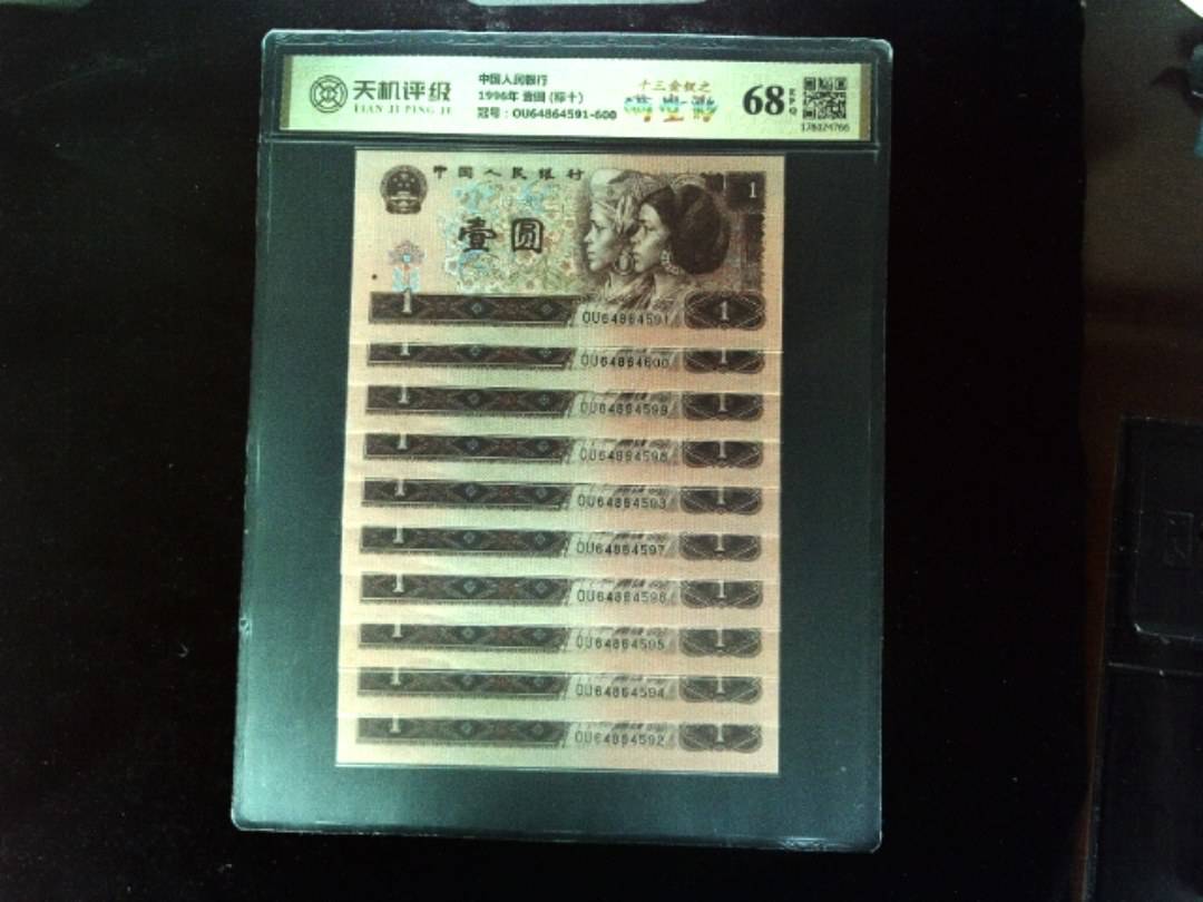 中国人民银行1996年 壹圆 (标十)，冠号OU64864591-600，纸币，钱币收藏