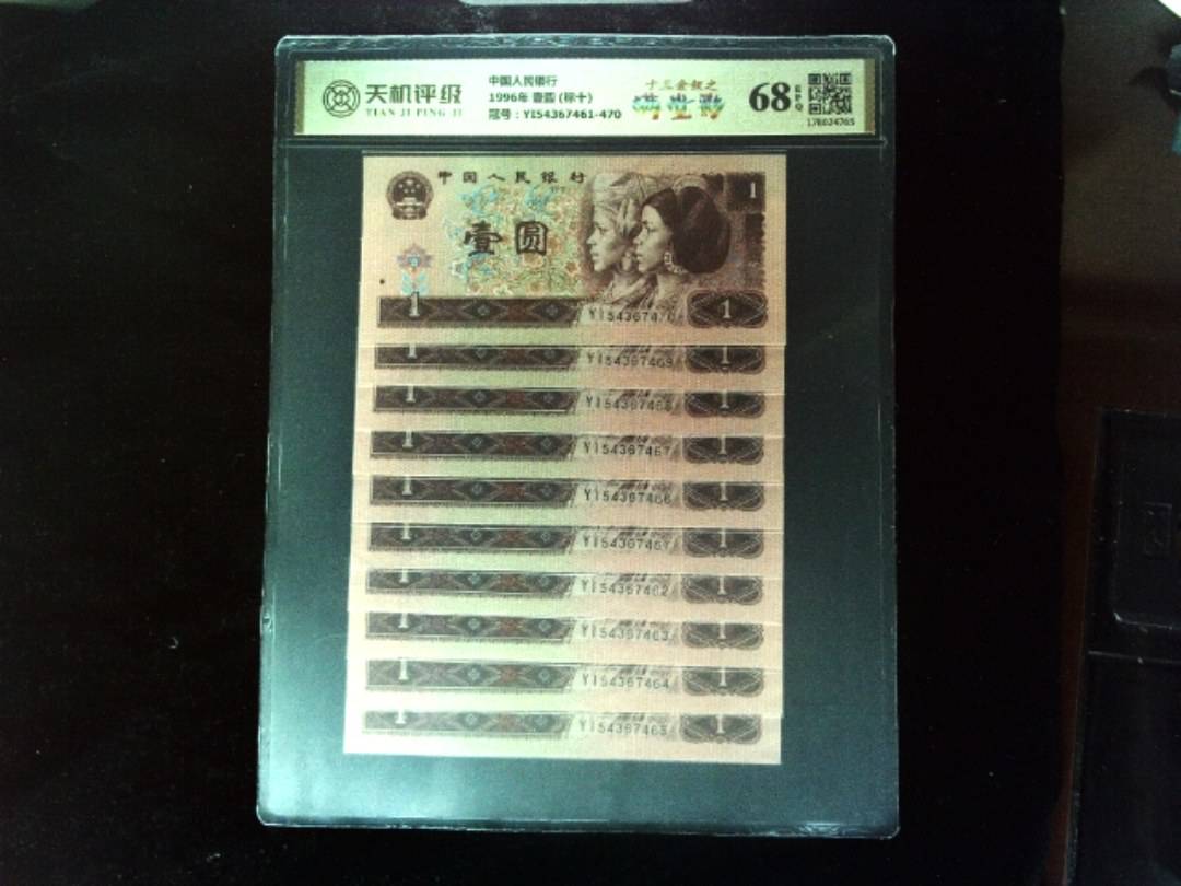中国人民银行1996年 壹圆 (标十)，冠号YI54367461-470，纸币，钱币收藏